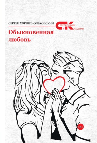 Обыкновенная любовь. Сергей Хоршев-Ольховский