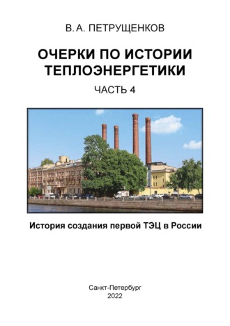 Валерий Петрущенков. Очерки по истории теплоэнергетики. Часть 4. История создания первой ТЭЦ в России