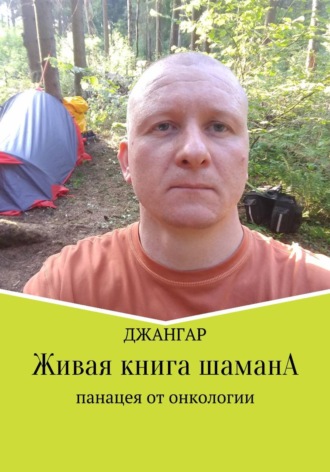 Джангар Колхидский. Живая книга шамана