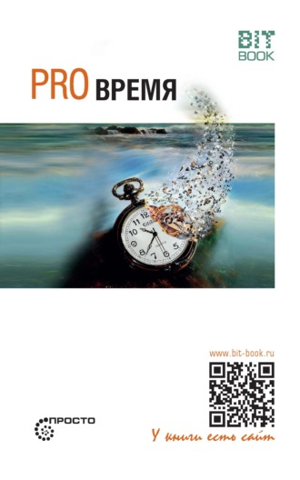 Pro время. 