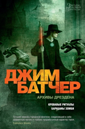 Джим Батчер. Архивы Дрездена: Кровавые ритуалы. Барабаны зомби