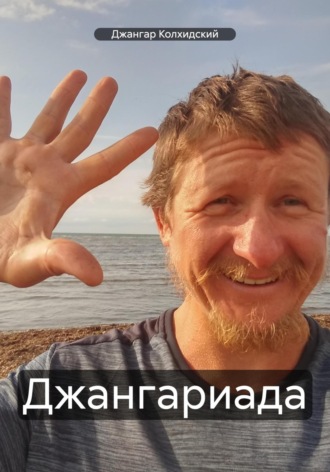 Джангар Колхидский. Джангариада