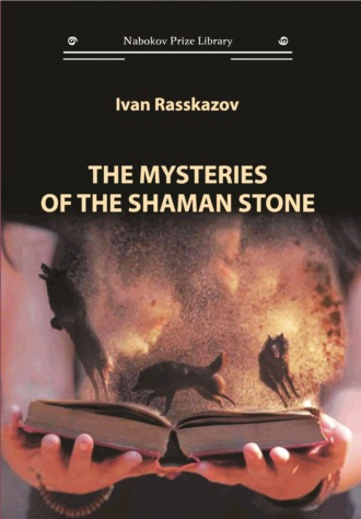 Ivan Rasskazov. The Mysteries of the Shaman Stone