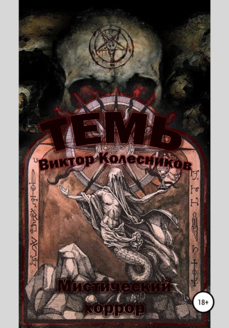 Темь. 