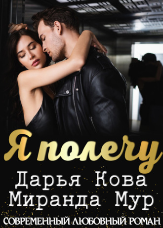 Я полечу. 