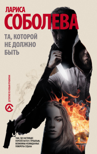 Лариса Соболева. Та, которой не должно быть…