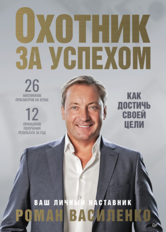 Роман Василенко. Охотник за успехом: как достичь своей цели