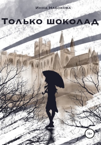 Только шоколад. Инна Набокова
