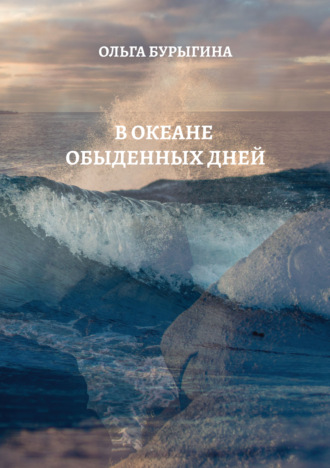 В океане обыденных дней. Ольга Бурыгина