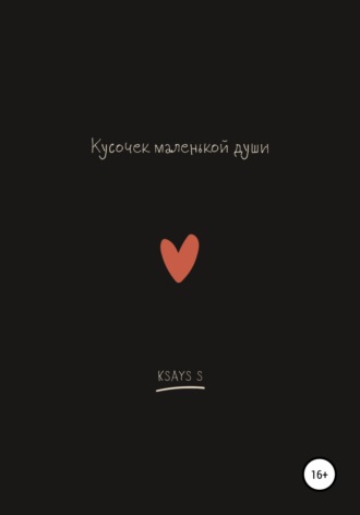Ksays S. Кусочек маленькой души