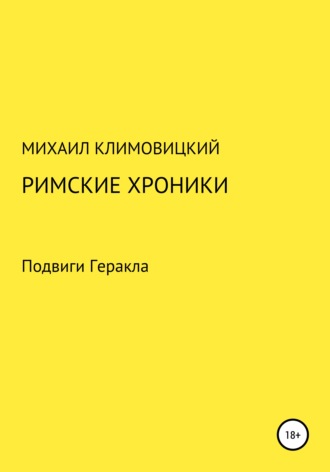 Римские хроники. 