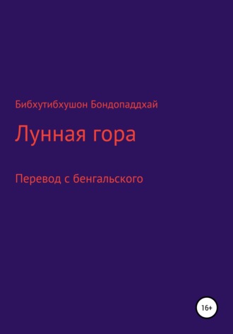 Бибхутибхушон Бондопаддхай. Лунная гора