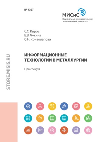 Информационные технологии в металлургии. С. С. Киров