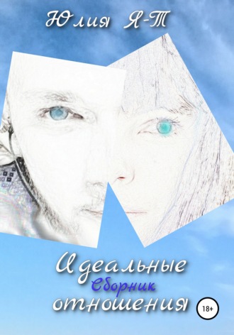 Сборник. Идеальные отношения. Юлия Я-Т