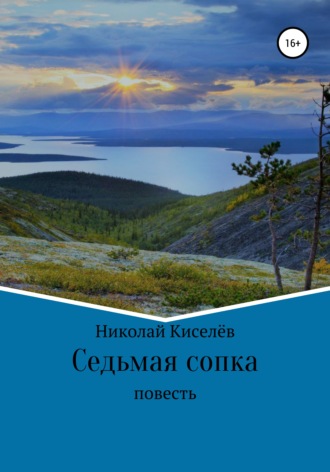 Седьмая сопка. Николай Киселёв