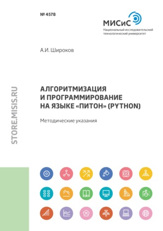 А. И. Широков. Алгоритмизация и программирование на языке «Питон» (Python)