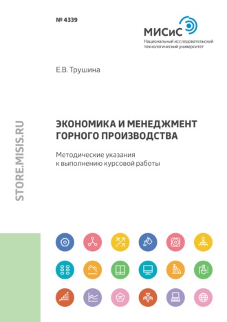 Е. В. Трушина. Экономика и менеджмент горного производства