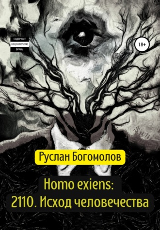 Руслан Александрович Богомолов. Homo exiens: 2110. Исход человечества
