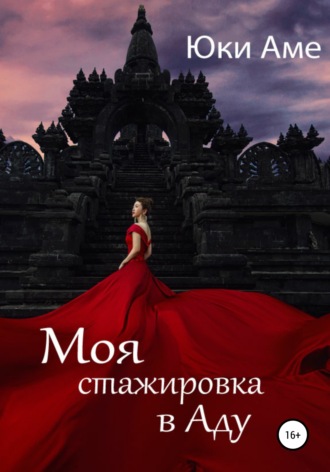 Моя стажировка в Аду. Юки Аме
