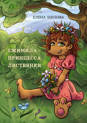 Ежимила – принцесса Листвянки. 