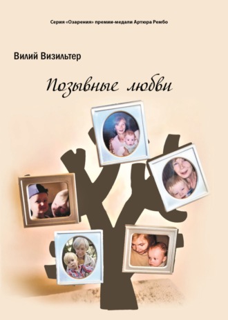 Позывные любви. Вилий Визильтер