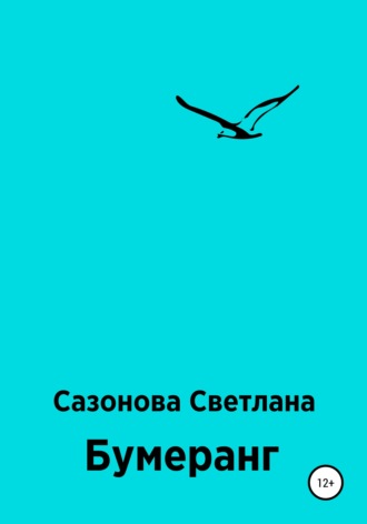 Бумеранг. 