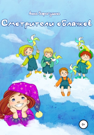 Анна Дмитриевна Барагузина. Смотрители облачков