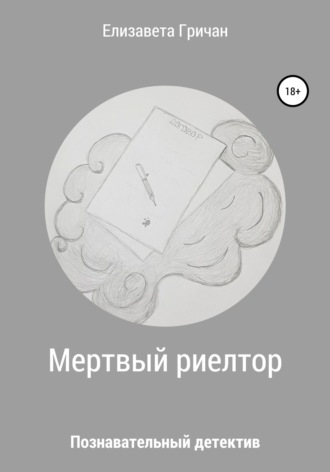 Мертвый риелтор. Познавательный детектив. 