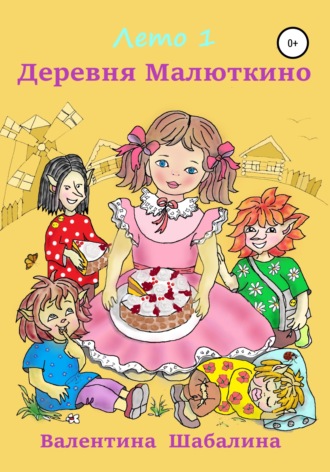 Валентина Шабалина. Деревня Малюткино. Лето 1