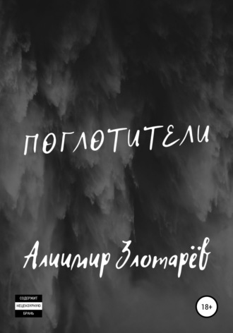 Алиимир Злотарёв. Поглотители