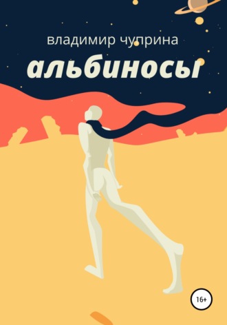 Альбиносы. Владимир Иванович Чуприна