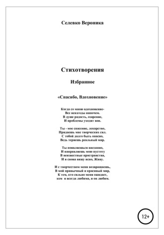 Спасибо, Вдохновение. Стихотворения. 