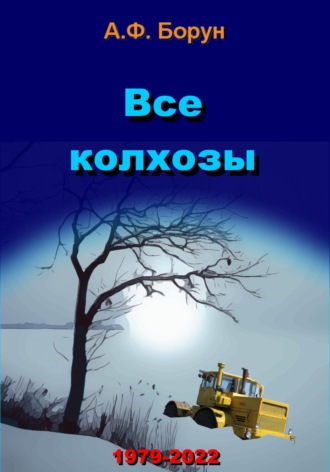 Все колхозы. 