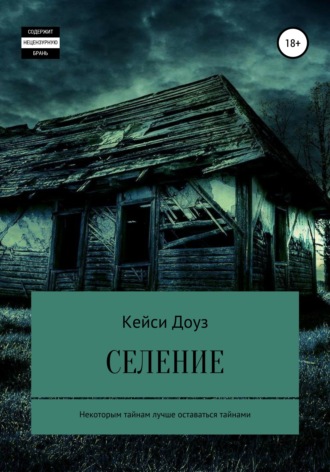 Кейси Доуз. Селение