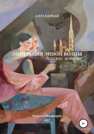 Эмиграция энной волны. Женские истории. 