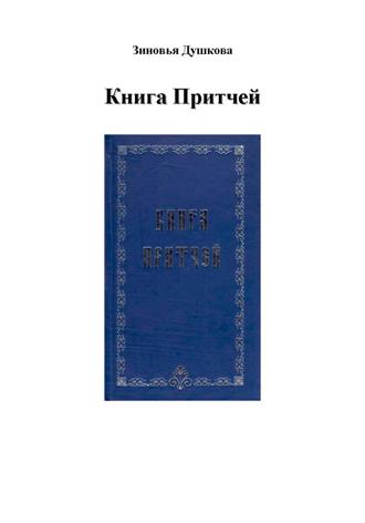 Зиновья Душкова. Книга Притчей