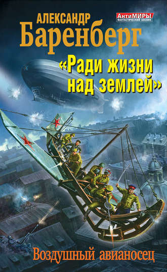 «Ради жизни над землей». Воздушный авианосец. Александр Баренберг