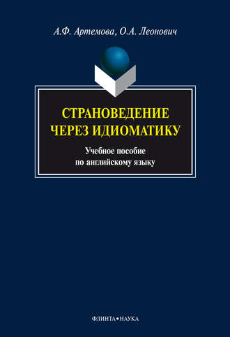 Страноведение через идиоматику. 
