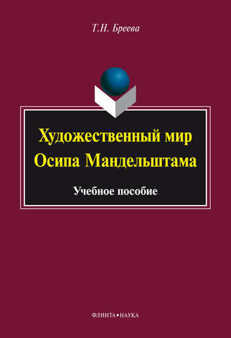 Художественный мир Осипа Мандельштама. Татьяна Николаевна Бреева