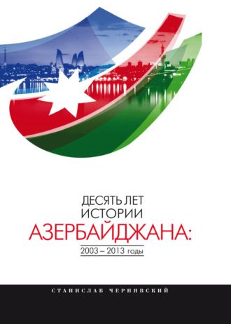 С. И. Чернявский. Десять лет истории Азербайджана: 2003–2013 годы
