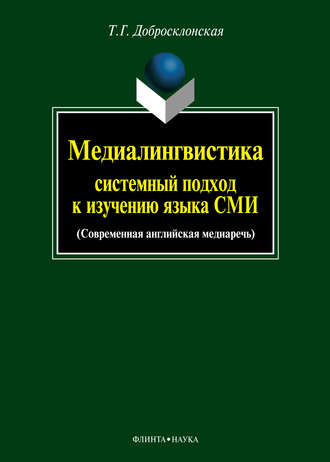 Медиалингвистика: системный подход к изучению языка СМИ. Современная английская медиаречь. Т. Г. Добросклонская