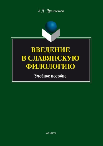 Введение в славянскую филологию. Учебное пособие. А. Д. Дуличенко