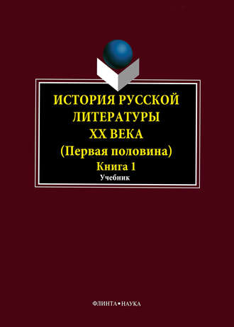 История русской литературы XX века. Первая половина. Книга 1: Общие вопросы. Коллектив авторов