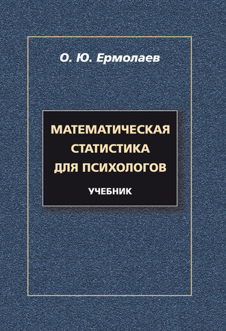 О. Ю. Ермолаев. Математическая статистика для психологов. Учебник