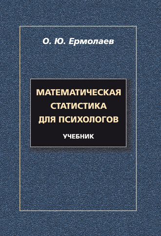 Математическая статистика для психологов. Учебник. О. Ю. Ермолаев