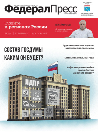 ФедералПресс № 1 (39) 2021. Группа авторов