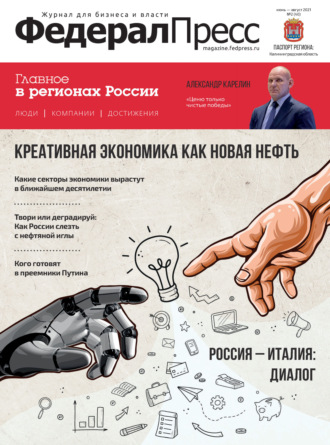 ФедералПресс № 2 (40) 2021. Группа авторов