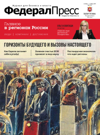 ФедералПресс № 3 (41) 2021. Группа авторов