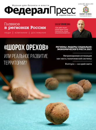 ФедералПресс № 4 (42) 2021. Группа авторов
