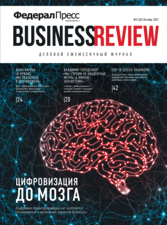 ФедералПресс. Business Review № 2 (02) 2021. Группа авторов